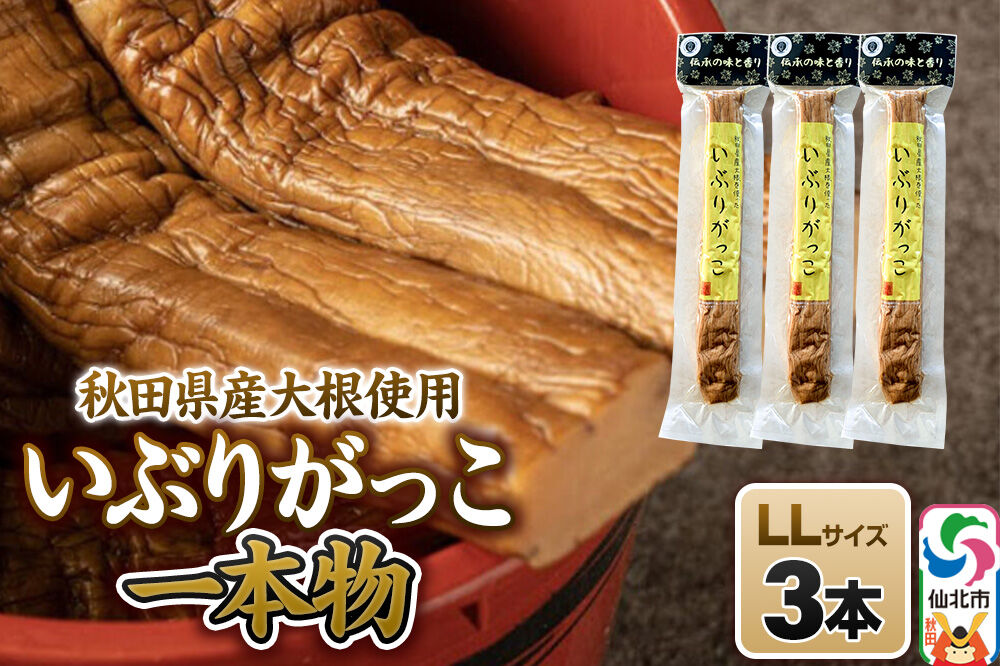 いぶりがっこ 一本物 LLサイズ 3本セット 株式会社がっこ [ご当地グルメ お取り寄せ 名産 漬物 漬け物 沢庵 たくあん つけもの 秋田 東北 土産]