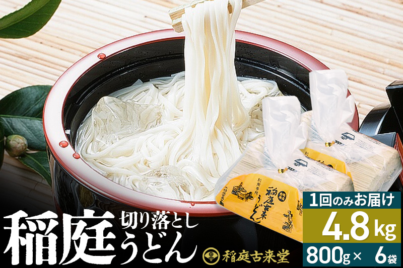 稲庭古来堂 切り落とし 稲庭うどん（中）800g×6袋 計4.8kgを1回お届け 伝統製法認定 稲庭古来うどん