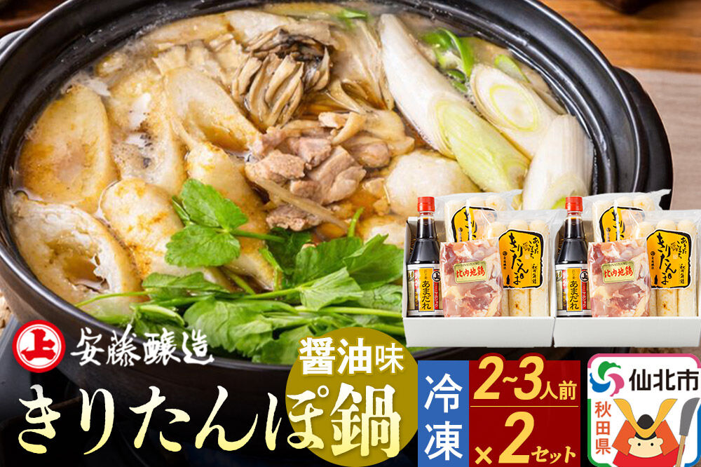 安藤醸造 冷凍きりたんぽ鍋 醤油味 2セット【秋田県 角館】