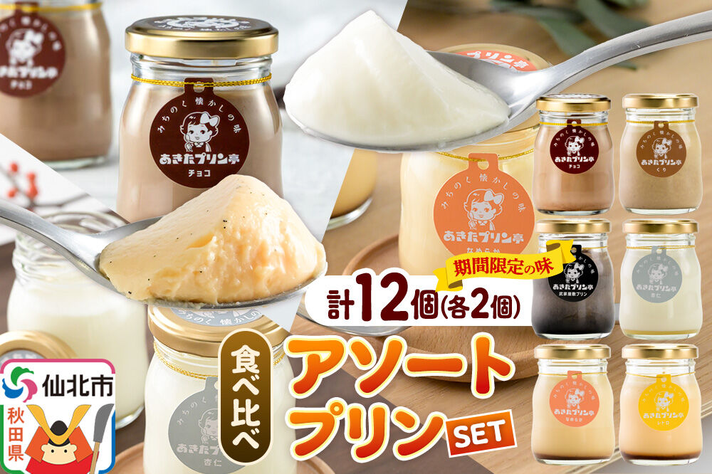《12月上旬〜2027年2月下旬にお届け》 あきたプリン亭 食べ比べ！アソートプリンセット（なめらか／レトロ／マロン／武家屋敷／チョコ／雪見杏仁）各2個 計12個入り [手作り あきたプリン亭 ぷりん なめらか レトロ マロン 武家屋敷 杏仁 チョコ お菓子 洋生菓子 洋菓子 高級 お取り寄せ スイーツ ギフト プレゼント 詰め合わせ]