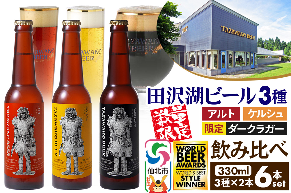 《3種飲み比べ》限定黒ビール＆金賞ビール入り！田沢湖ビール 330ml 6本セット 地ビール クラフトビール