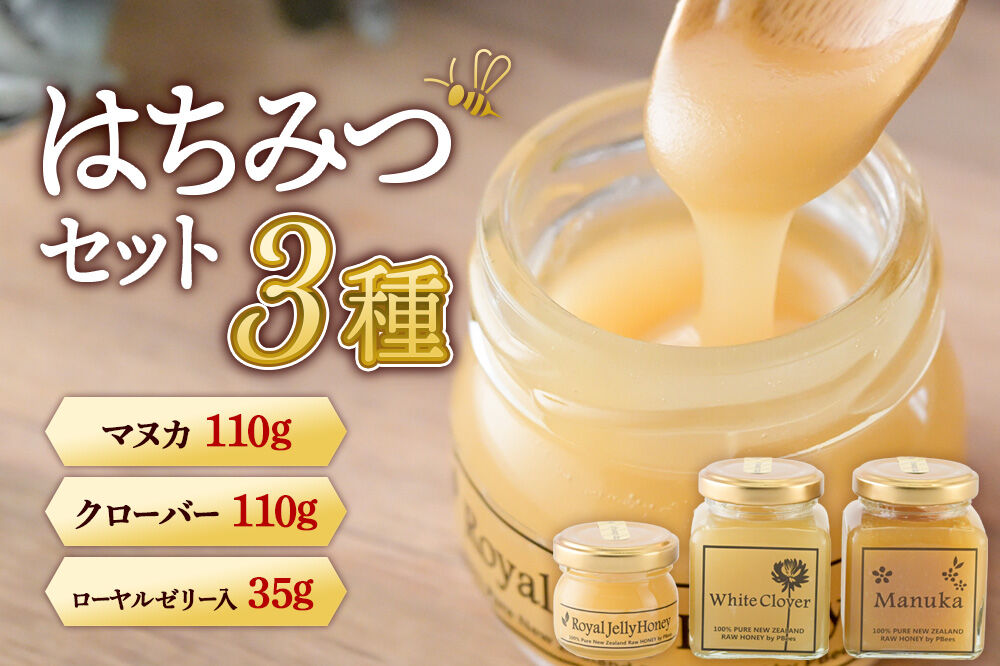 はちみつセット（マヌカ／クローバー110g×各1個、ローヤルゼリー入り35g×1個） 詰め合わせ [はちみつ ハチミツ 蜂蜜 マヌカ クローバー]
