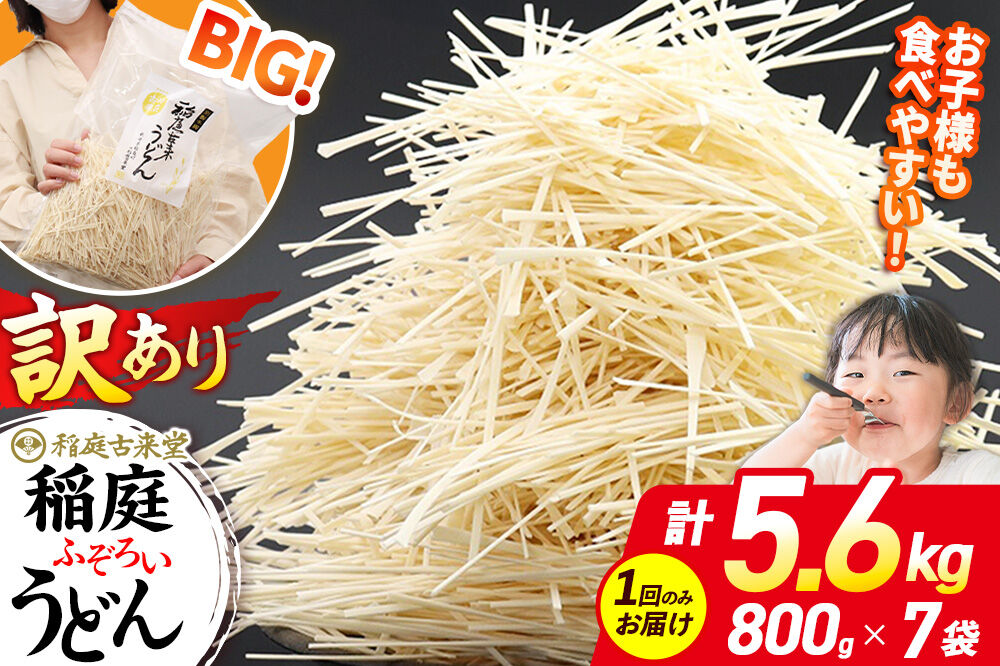 稲庭古来堂 訳あり 非常に短い麺含む 稲庭うどん 800g×7袋 計5.6kgを1回お届け 伝統製法認定 稲庭古来うどん [乾麺 干麺 干し麺 細麺 無添加 時短 離乳食 介護食 カット手間なし ご当地 お取り寄せ 手綯 てない 稲庭饂飩]