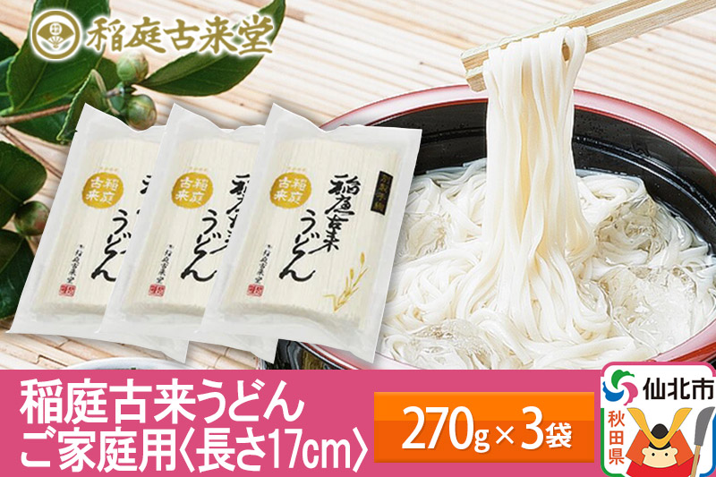 稲庭古来堂 稲庭うどん 17cm 270g×3袋 計810g 1回お届け 伝統製法認定 稲庭古来うどん ゆうパケット