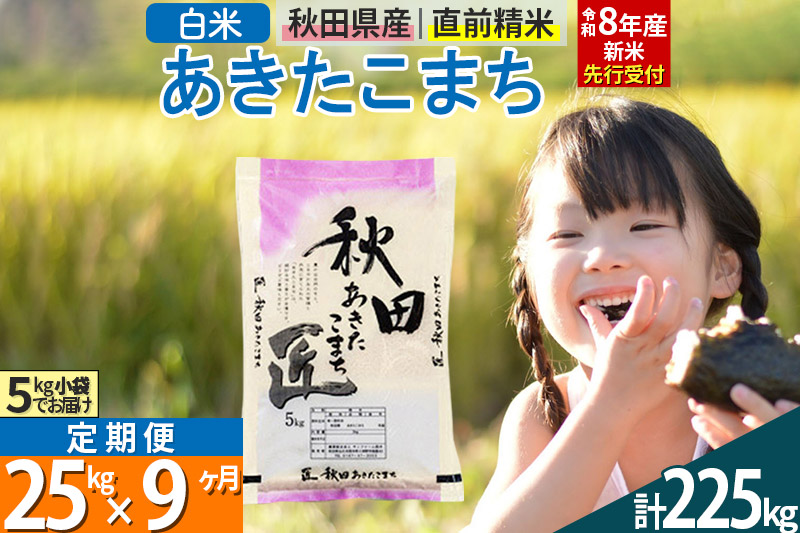 【白米】＜令和8年産 新米予約＞ 《定期便9ヶ月》秋田県産 あきたこまち 25kg (5kg×5袋)×9回 25キロ お米 匠 