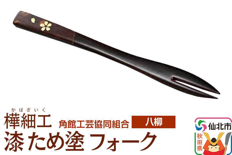 角館樺細工《樺細工 八柳》漆 ため塗 フォーク ゆうパケット 角館工芸協同組合 [伝統 工芸品 樺細工 秋田県 仙北市 八柳 日用品 雑貨 カトラリー 食器]