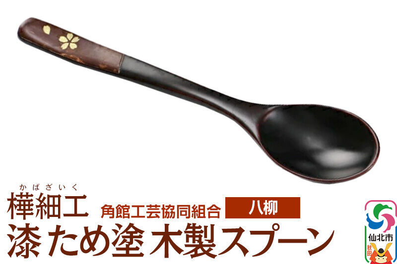 角館樺細工《樺細工 八柳》漆 ため塗 木製スプーン ゆうパケット 角館工芸協同組合 [伝統 工芸品 樺細工 秋田県 仙北市 八柳 日用品 雑貨 カトラリー 食器]
