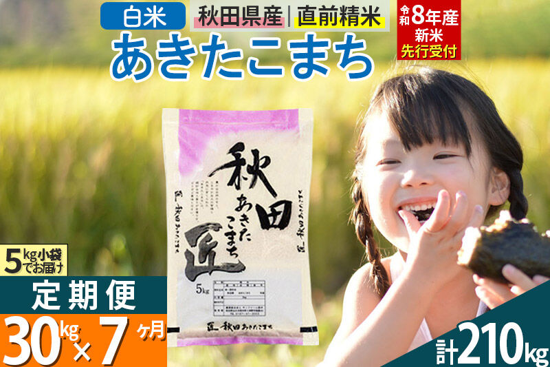 【白米】＜令和8年産 新米予約＞ 《定期便7ヶ月》秋田県産 あきたこまち 30kg (5kg×6袋)×7回 30キロ お米 匠  [サンファーム西木 定期便 お米定期便 白米 あきたこまち ごはん 米 お米 精米30kg]