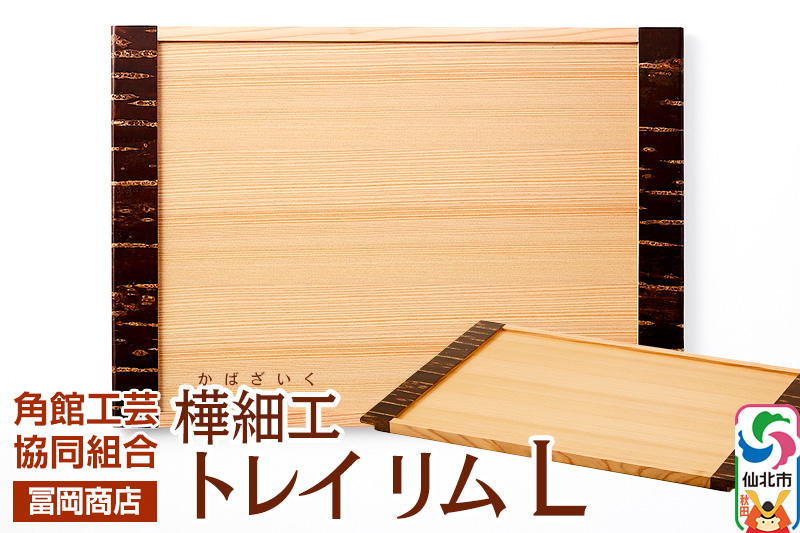 角館樺細工《冨岡商店》トレイ リム L 角館工芸協同組合