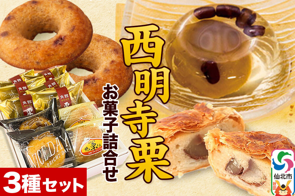 西明寺栗 お菓子詰め合わせ（栗かのこ・焼き栗くん・角館りんぐ）