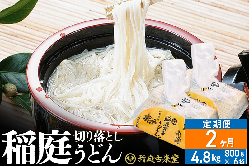 《定期便2ヶ月》稲庭古来堂 切り落とし 稲庭うどん（中）800g×6袋を2回お届け 計9.6kg 伝統製法認定 稲庭古来うどん