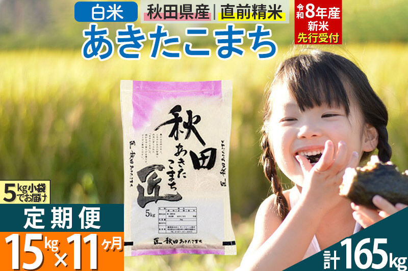 【白米】＜令和8年産 新米予約＞ 《定期便11ヶ月》秋田県産 あきたこまち 15kg (5kg×3袋)×11回 15キロ お米 匠  [サンファーム西木 定期便 お米定期便 白米 あきたこまち ごはん 米 お米 精米15kg]