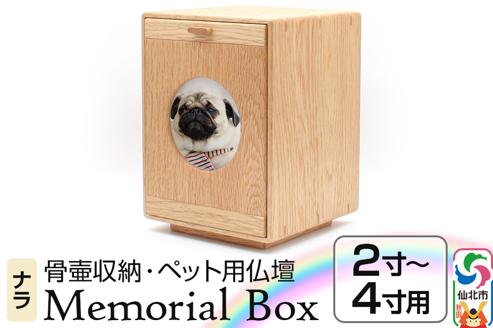 Memorial Box メモリアルボックス ナラ ペット用仏壇 骨壷収納 （骨壷2寸〜4寸用）秋田県 仙北市 ＜あきた芸術村 森林工芸館＞
