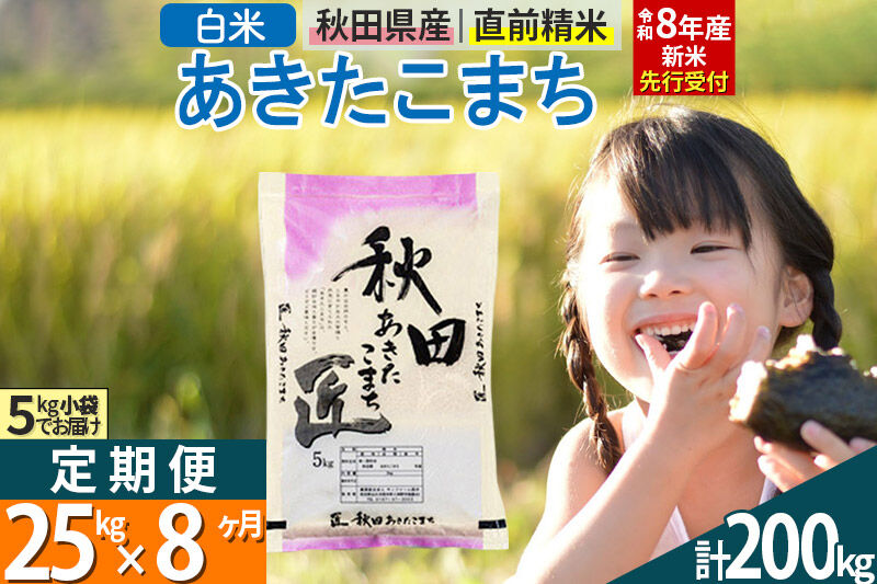 【白米】＜令和8年産 新米予約＞ 《定期便8ヶ月》秋田県産 あきたこまち 25kg (5kg×5袋)×8回 25キロ お米 匠  [サンファーム西木 定期便 お米定期便 白米 あきたこまち ごはん 米 お米 精米25kg]