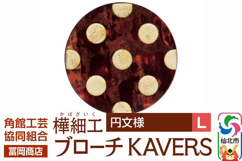 角館樺細工《冨岡商店》ブローチ KAVERS KVR_019 円 L 角館工芸協同組合 [伝統 工芸品 山桜 ヤマザクラ 桜皮 樺細工 かばざいく カバザイク アクセサリー おしゃれ 伝統文様 秋田県 仙北市]