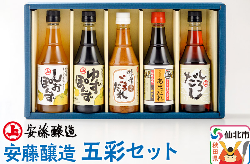 安藤醸造 五彩セット（つゆ2種、ごまだれ、味付けぽんず2種）秋田県 角館