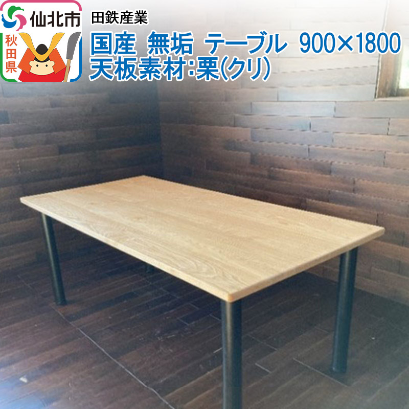 国産 無垢 テーブル 900×1800 天板素材：栗（クリ）