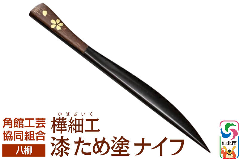 角館樺細工《樺細工 八柳》漆 ため塗 ナイフ ゆうパケット 角館工芸協同組合 [伝統 工芸品 樺細工 秋田県 仙北市 八柳 日用品 雑貨 カトラリー 食器]