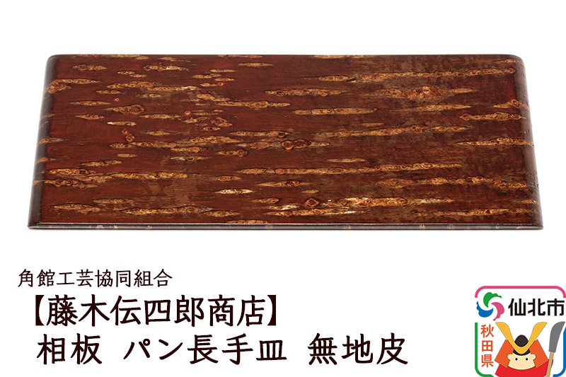角館樺細工《藤木伝四郎商店》相板 パン長手皿 無地皮 角館工芸協同組合