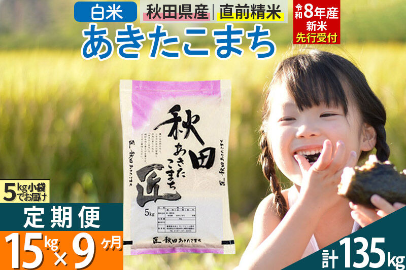 【白米】＜令和8年産 新米予約＞ 《定期便9ヶ月》秋田県産 あきたこまち 15kg (5kg×3袋)×9回 15キロ お米 匠  [サンファーム西木 定期便 お米定期便 白米 あきたこまち ごはん 米 お米 精米15kg]