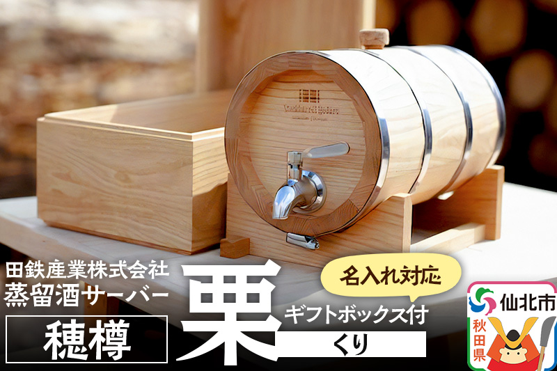 《お申込み後生産》蒸留酒サーバー 穂樽 栗（クリ）名入れギフトボックス付 Stockbarrel Hodaru Japanese chestnut