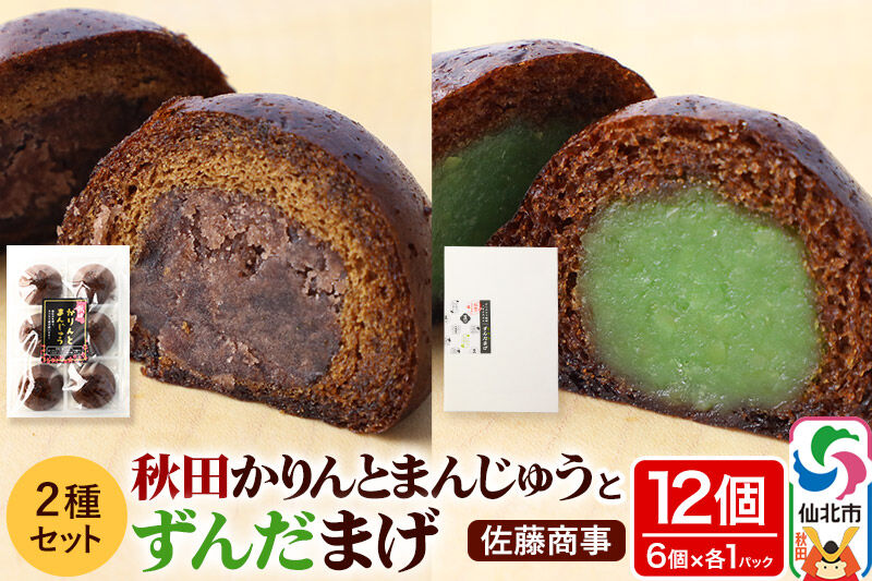 秋田かりんとまんじゅう・ずんだまげ セット 各6個入り 佐藤商事