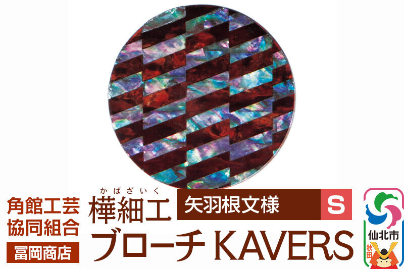 角館樺細工《冨岡商店》ブローチ KAVERS KVR_021 矢羽根 S 角館工芸協同組合 [伝統 工芸品 山桜 ヤマザクラ 桜皮 樺細工 かばざいく カバザイク アクセサリー おしゃれ 伝統文様 秋田県 仙北市]