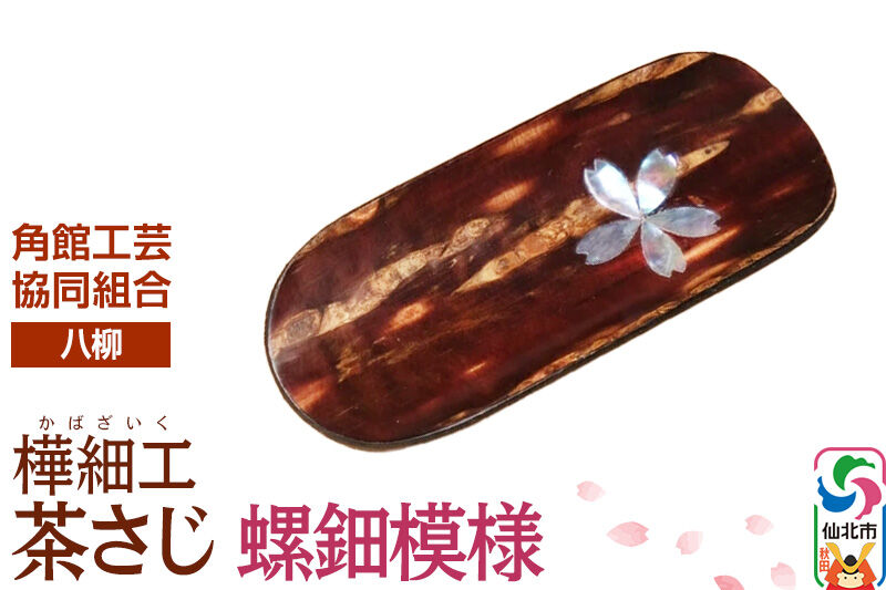 角館樺細工《樺細工 八柳》茶さじ 螺鈿模様 ゆうパケット 角館工芸協同組合 [樺細工 伝統的工芸品 伝統工芸 手作り 秋田県 仙北市]