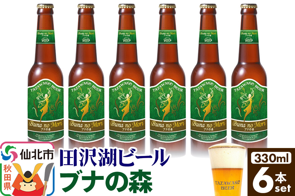 田沢湖ビール ブナの森 330ml 6本セット