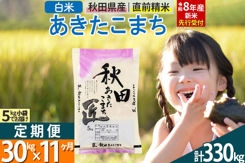 【白米】＜令和8年産 新米予約＞ 《定期便11ヶ月》秋田県産 あきたこまち 30kg (5kg×6袋)×11回 30キロ お米 匠  [サンファーム西木 定期便 お米定期便 白米 あきたこまち ごはん 米 お米 精米30kg]