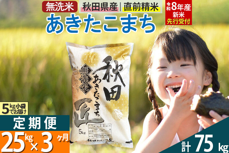 【無洗米】＜令和8年産 新米予約＞《定期便3ヶ月》秋田県産 あきたこまち 25kg (5kg×5袋) ×3回 25キロ お米 匠  [サンファーム西木 定期便 お米定期便 無洗米 あきたこまち ごはん 米 お米]