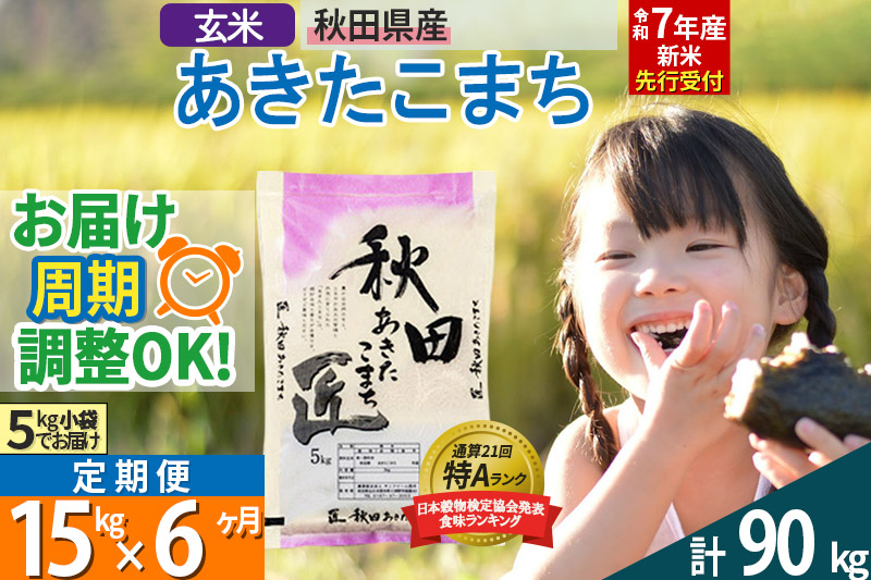 【玄米】＜令和7年産 新米予約＞ 《定期便6ヶ月》秋田県産 あきたこまち 15kg (5kg×3袋)×6回 15キロ お米【お届け周期調整 隔月お届けも可】 新米