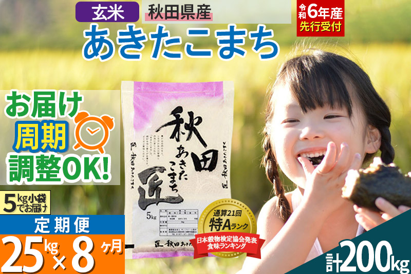 【玄米】＜令和6年産 予約＞ 《定期便8ヶ月》秋田県産 あきたこまち 25kg (5kg×5袋)×8回 25キロ お米【お届け周期調整 隔月お届けも可】