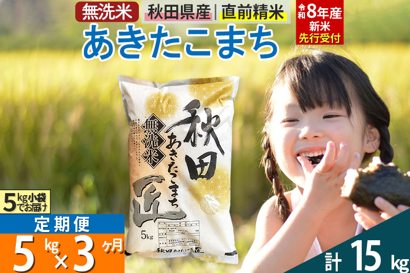 【無洗米】＜令和8年産 新米予約＞《定期便3ヶ月》秋田県産 あきたこまち 5kg (5kg×1袋) ×3回 5キロ お米 匠  [サンファーム西木]