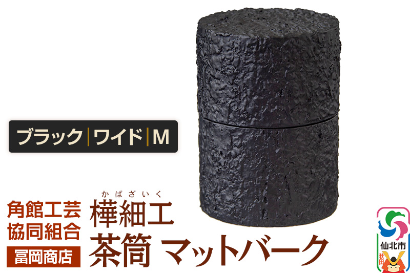 角館樺細工《冨岡商店》茶筒 マットバーク ブラック ワイド M 角館工芸協同組合