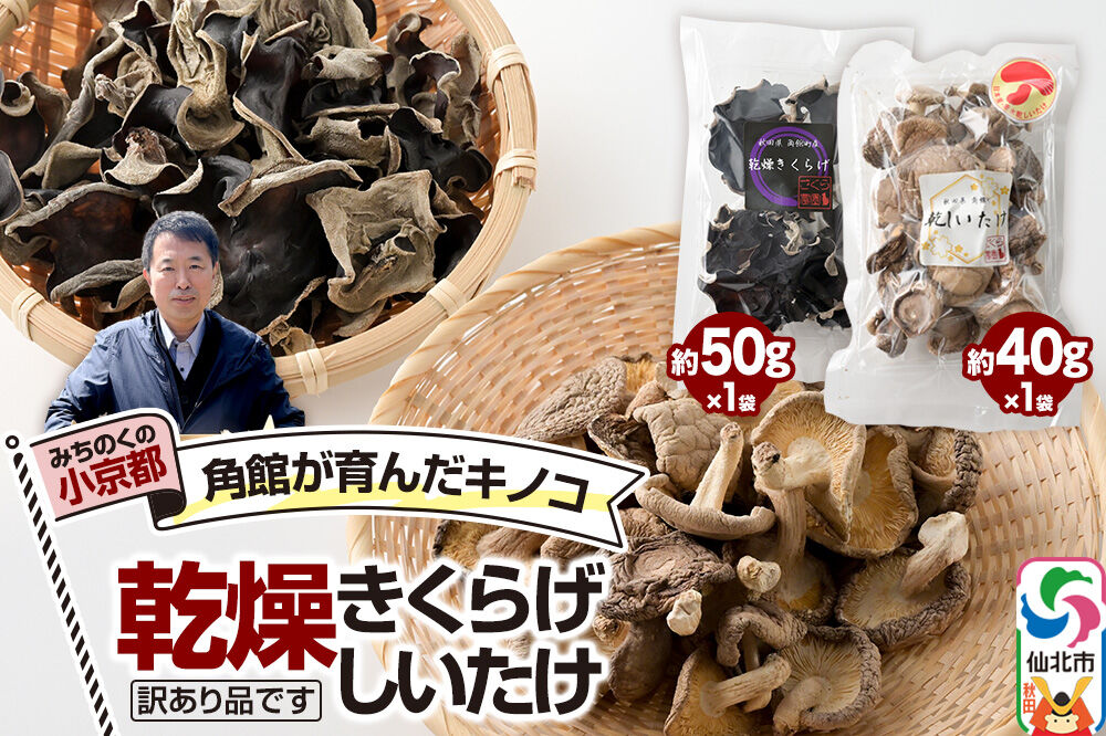 訳あり出汁取り用乾燥しいたけ 約40g×1袋、訳あり乾燥きくらげ 約50g×1袋（計2袋）お得セット [しいたけ 椎茸 シイタケ エノキ きくらげ 木耳 キクラゲ 出汁取り 乾燥 乾物 訳あり 秋田県 仙北市 角館]