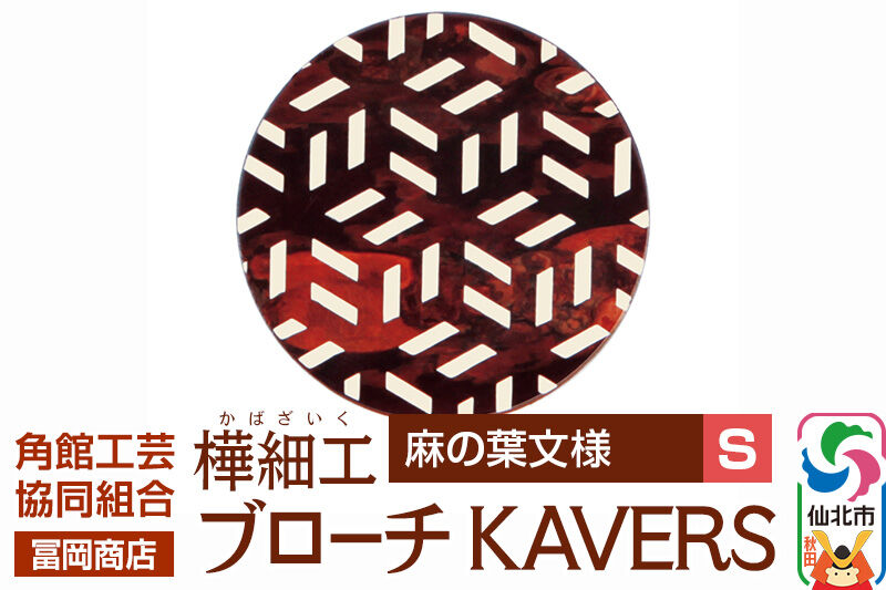 角館樺細工《冨岡商店》ブローチ KAVERS KVR_005 麻の葉 S 角館工芸協同組合 [伝統 工芸品 山桜 ヤマザクラ 桜皮 樺細工 かばざいく カバザイク アクセサリー おしゃれ 伝統文様 秋田県 仙北市]