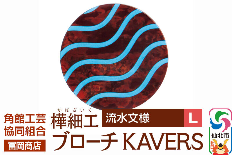 角館樺細工《冨岡商店》ブローチ KAVERS KVR_003 流水 L 角館工芸協同組合 [伝統 工芸品 山桜 ヤマザクラ 桜皮 樺細工 かばざいく カバザイク アクセサリー おしゃれ 伝統文様 秋田県 仙北市]