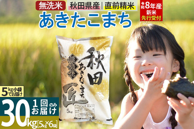 【無洗米】＜令和8年産 新米予約＞秋田県産 あきたこまち 30kg (5kg×6袋) 30キロ お米 匠 [サンファーム西木 無洗米 あきたこまち ごはん 米 お米]