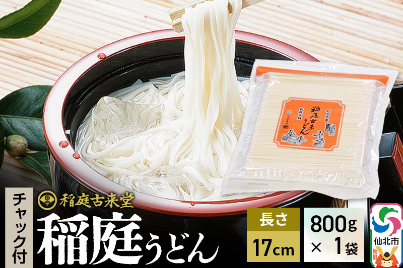 稲庭古来堂 稲庭うどん チャック付き袋入り 17cm 800g×1袋 計800g 伝統製法認定 稲庭古来うどん ゆうパケット