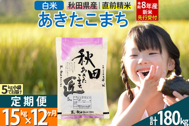 【白米】＜令和8年産 新米予約＞ 《定期便12ヶ月》秋田県産 あきたこまち 15kg (5kg×3袋)×12回 15キロ お米 匠  [サンファーム西木 定期便 お米定期便 白米 あきたこまち ごはん 米 お米 精米15kg]