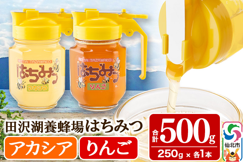 秋田県産はちみつ（アカシア・リンゴ）250g×各1本 合計500g 化粧箱入り 詰め合わせセット 田沢湖養蜂場