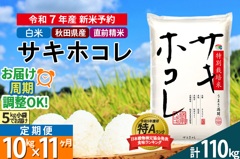 〈令和7年産〉《定期便11ヶ月》【白米】サキホコレ 10kg (5kg×2袋) 秋田県産 特別栽培米 令和7年産 お米 毎月・隔月お届けも可