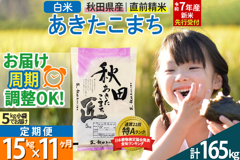 【白米】＜令和7年産 新米予約＞ 《定期便11ヶ月》秋田県産 あきたこまち 15kg (5kg×3袋)×11回 15キロ お米【お届け周期調整 隔月お届けも可】 新米