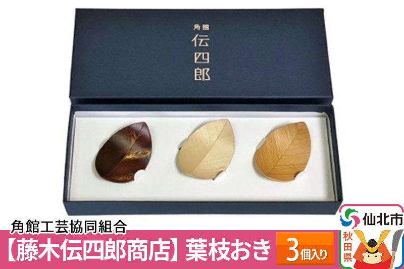 角館樺細工《藤木伝四郎商店》葉枝おき 3個入り 箸置き 角館工芸協同組合