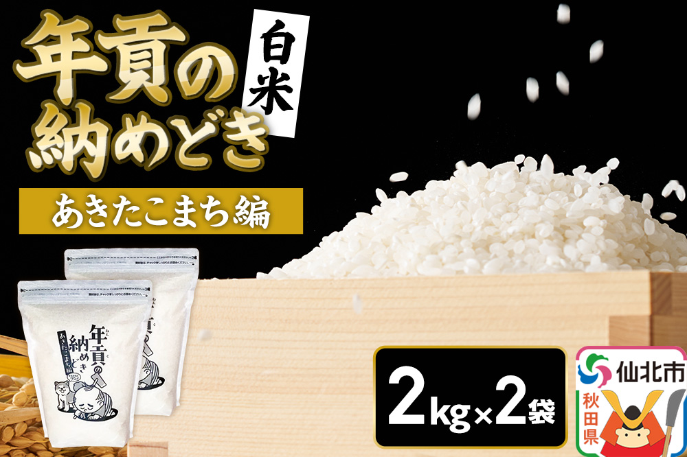 【白米】令和7年産 年貢の納めどき あきたこまち編 4kg（2kg×2袋）秋田県 仙北市産 米 お米 こめ 精米 さとくガーデン