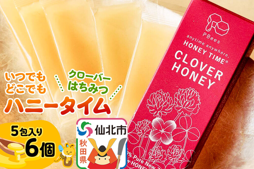 いつでもどこでもハニータイム（クローバーはちみつ） 6個セット 詰め合わせ [はちみつ ハチミツ 蜂蜜 クローバー]