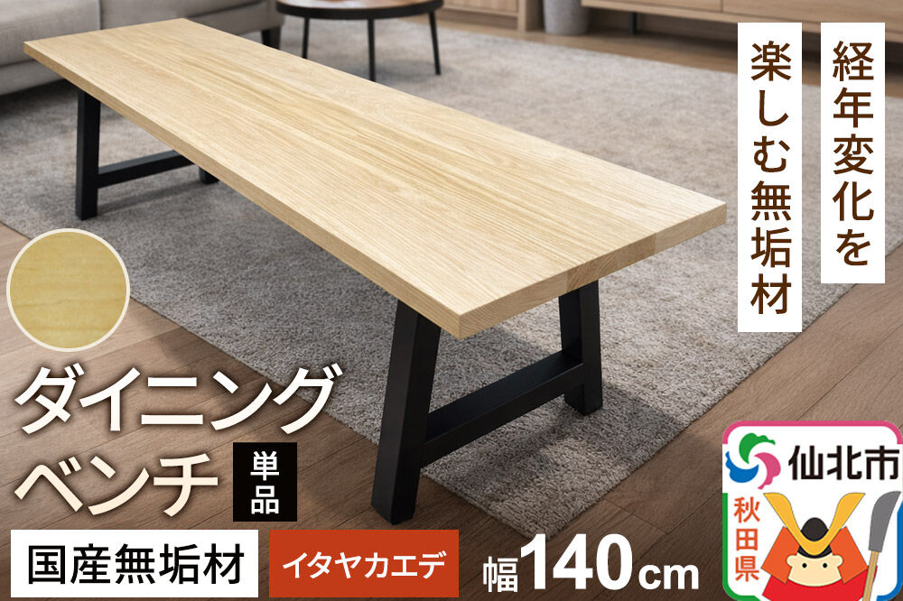 国産 無垢 ダイニングベンチ 背もたれなし 板谷楓（イタヤカエデ）390×1400×420