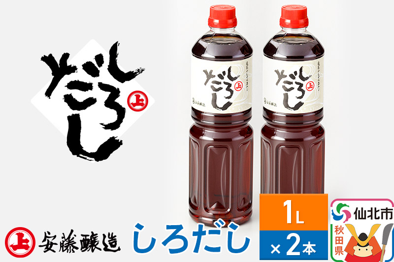 安藤醸造 しろだし 1L×2本【秋田県 角館】