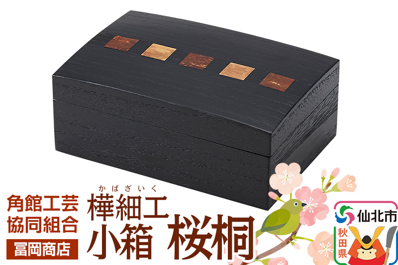 角館樺細工《冨岡商店》小箱 桜桐 角館工芸協同組合